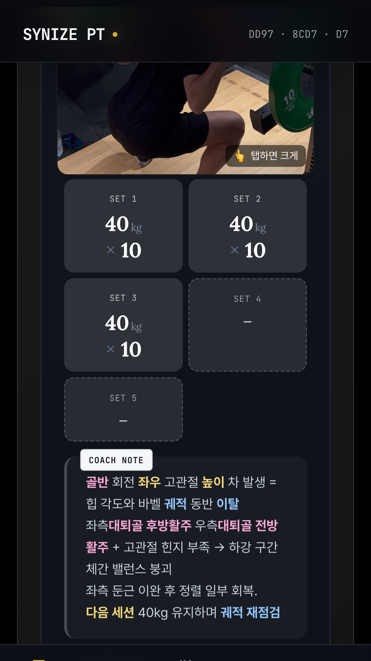 운동일지 화면 — 세트별 중량과 코치 노트