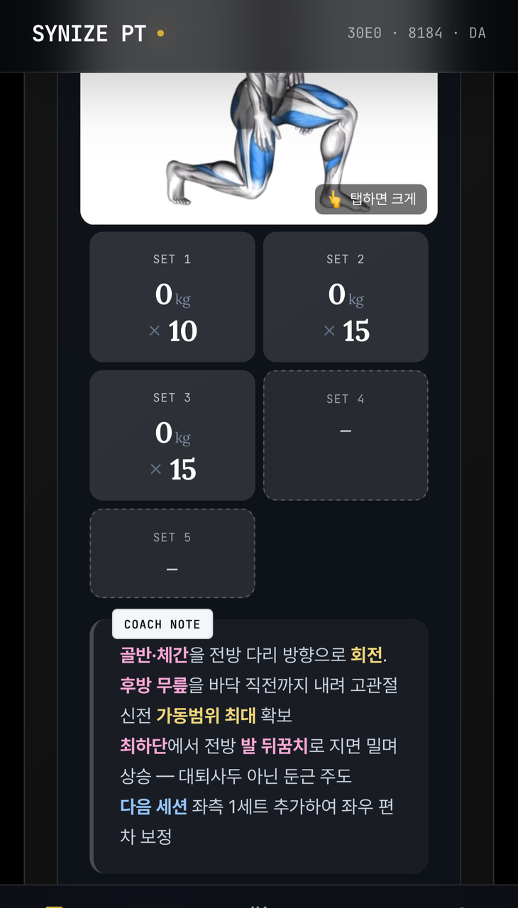 코치 노트 화면 — 동작별 지도 내용