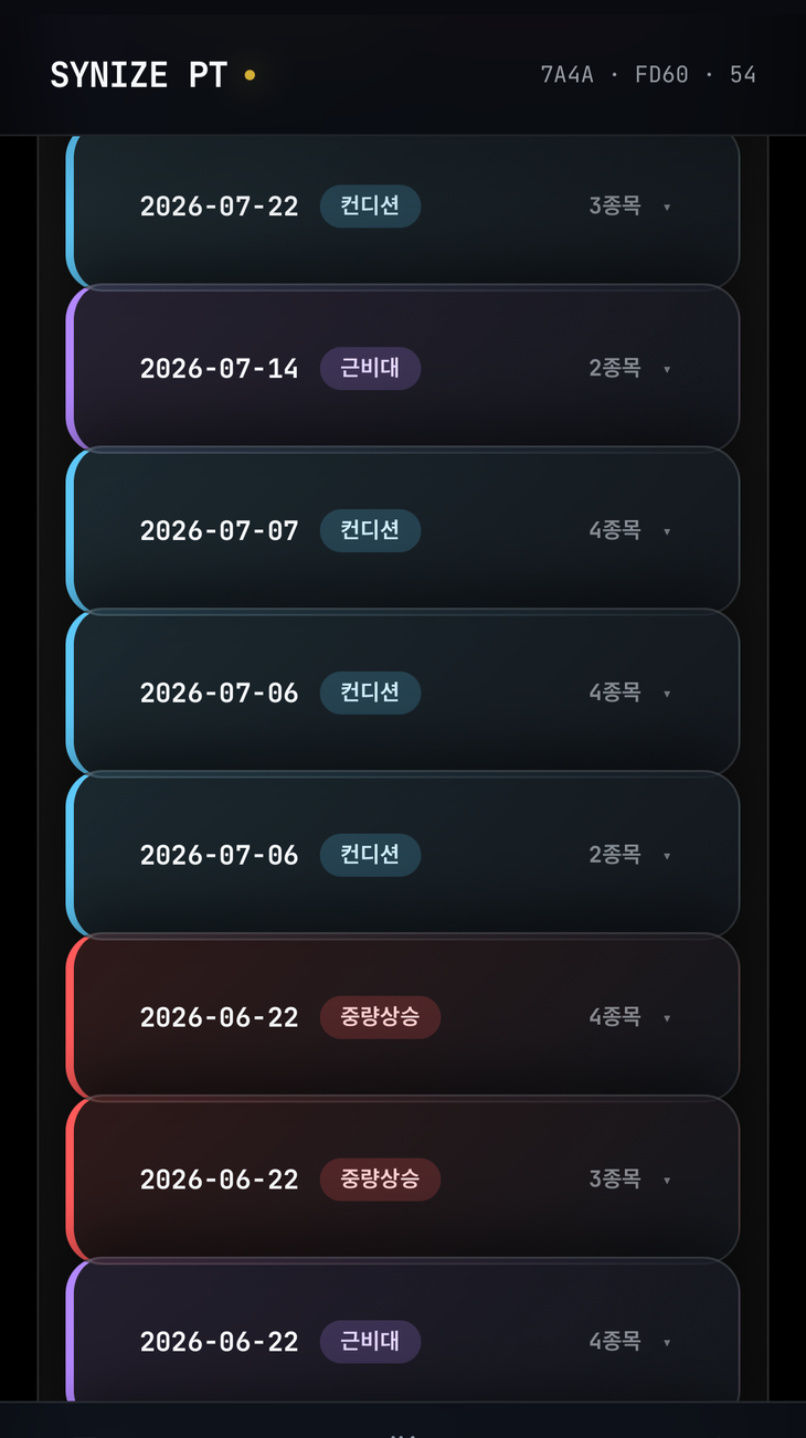 개인운동 화면 — 목표별 처방 이력